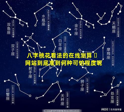 八字桃花看法的在线测算 ☘ 网站到底准到何种可怕程度呢
